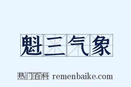 魁三气象是什么意思的图片
